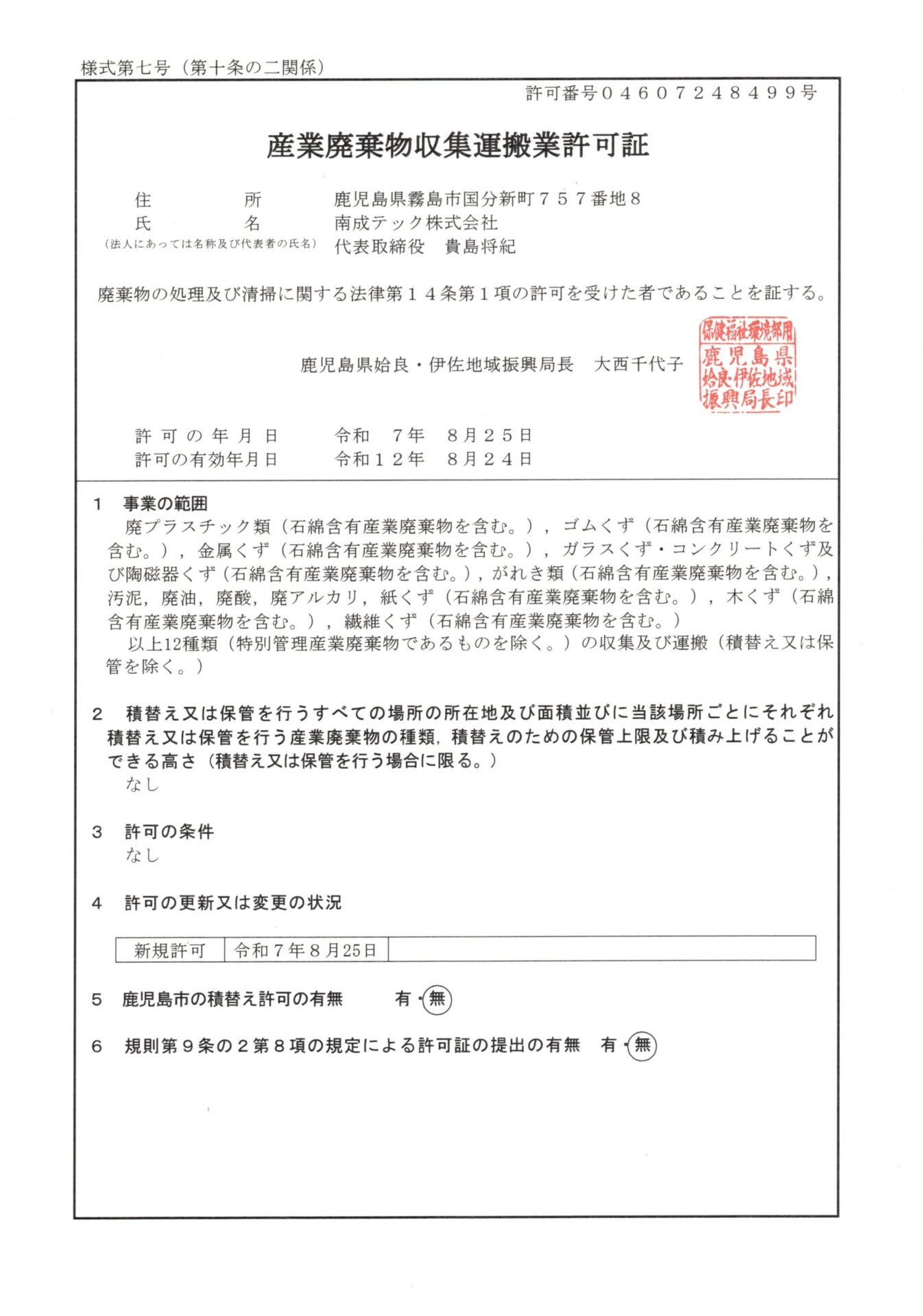産業廃棄物収集運搬許可取得のお知らせ